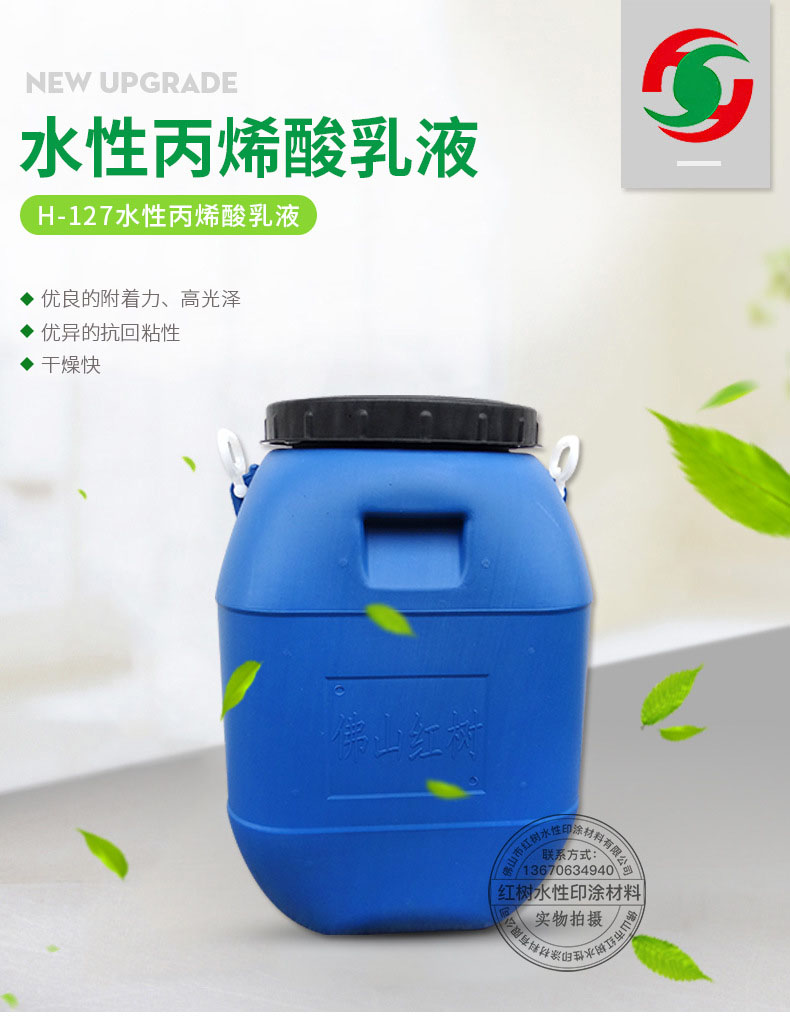 H-127水性塑料油墨乳液